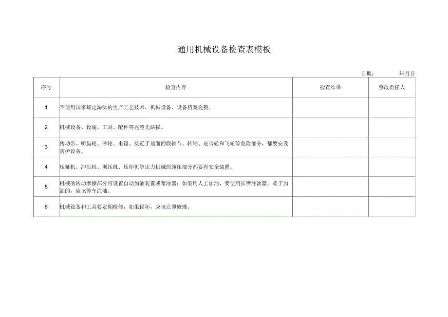 通用机械设备检查表模板.docx_第1页