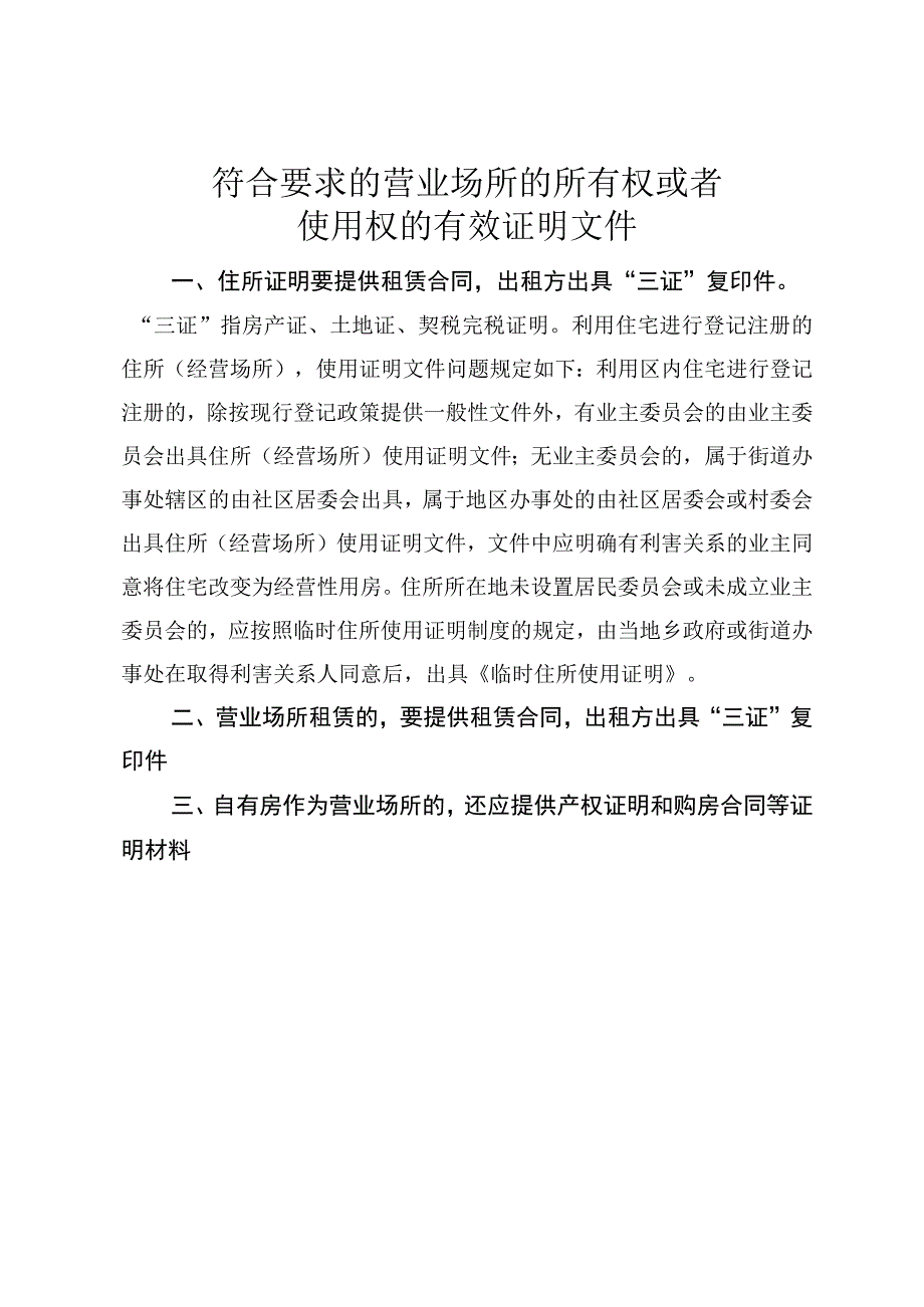 符合要求的营业场所的所有权或者使用权的有效证明文件.docx_第1页