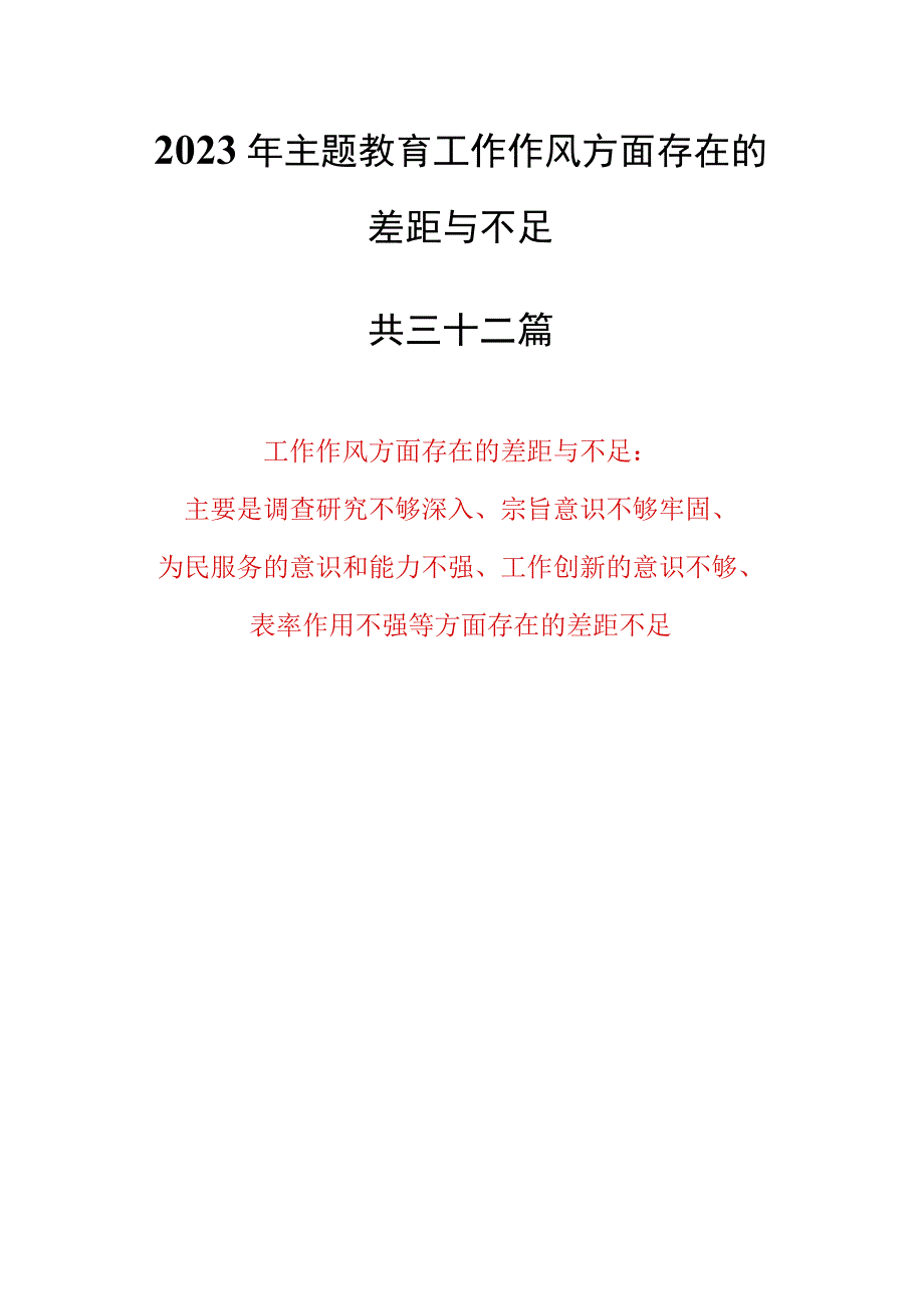 （32篇）2023年主题教育工作作风方面存在的差距与不足（主要是调查研究不够深入、宗旨意识不够牢固、为民服务的意识和能力不强、工作创新的意识.docx_第1页