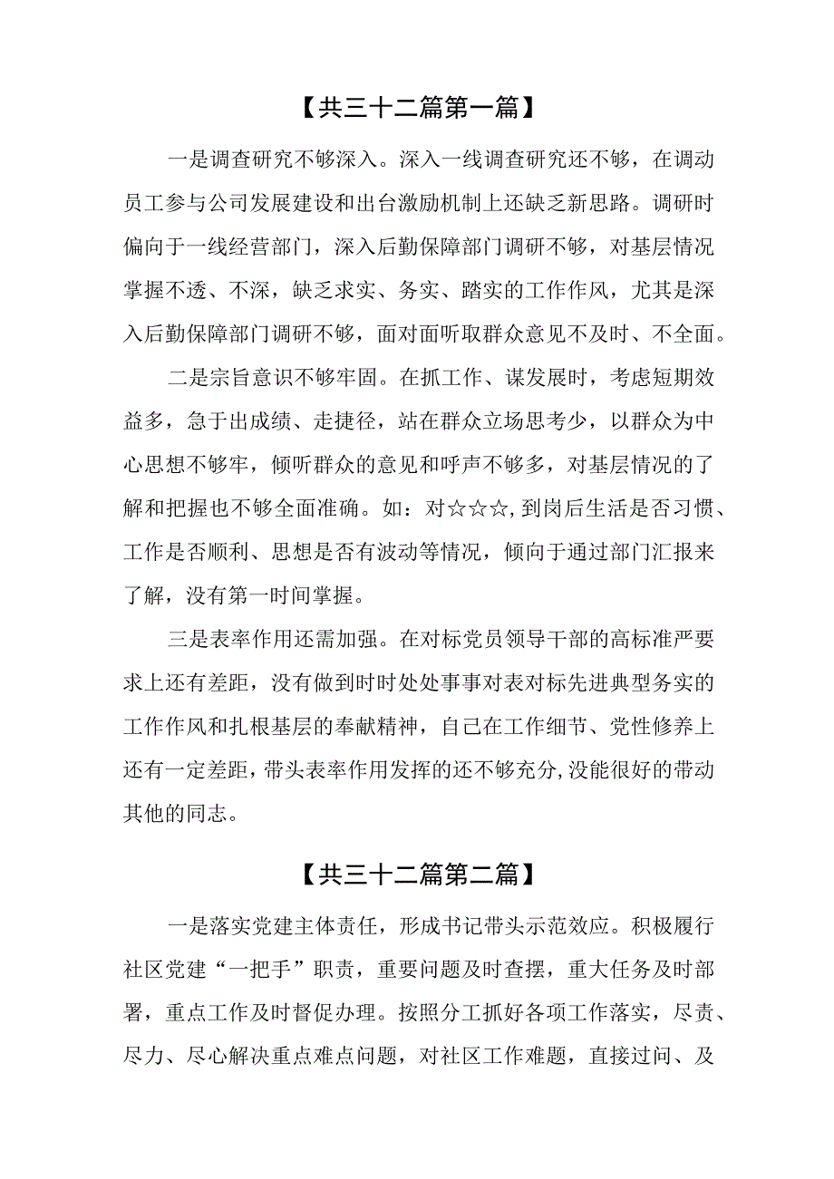 （32篇）2023年主题教育工作作风方面存在的差距与不足（主要是调查研究不够深入、宗旨意识不够牢固、为民服务的意识和能力不强、工作创新的意识.docx_第2页