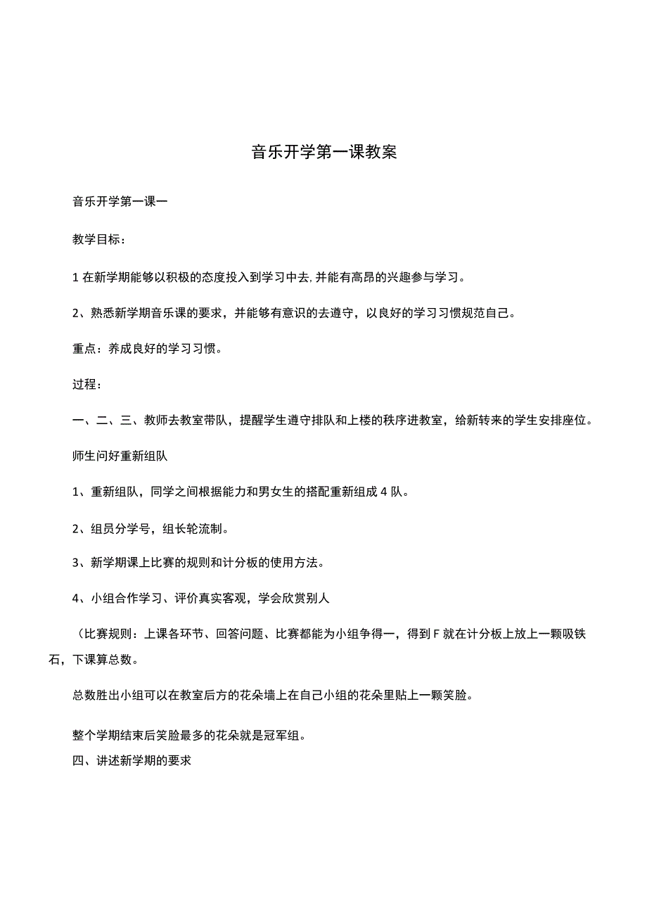 音乐开学第一课教案.docx_第1页