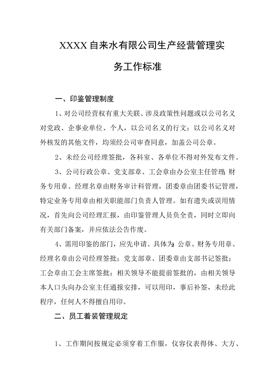 自来水有限公司生产经营管理实务工作标准.docx_第1页