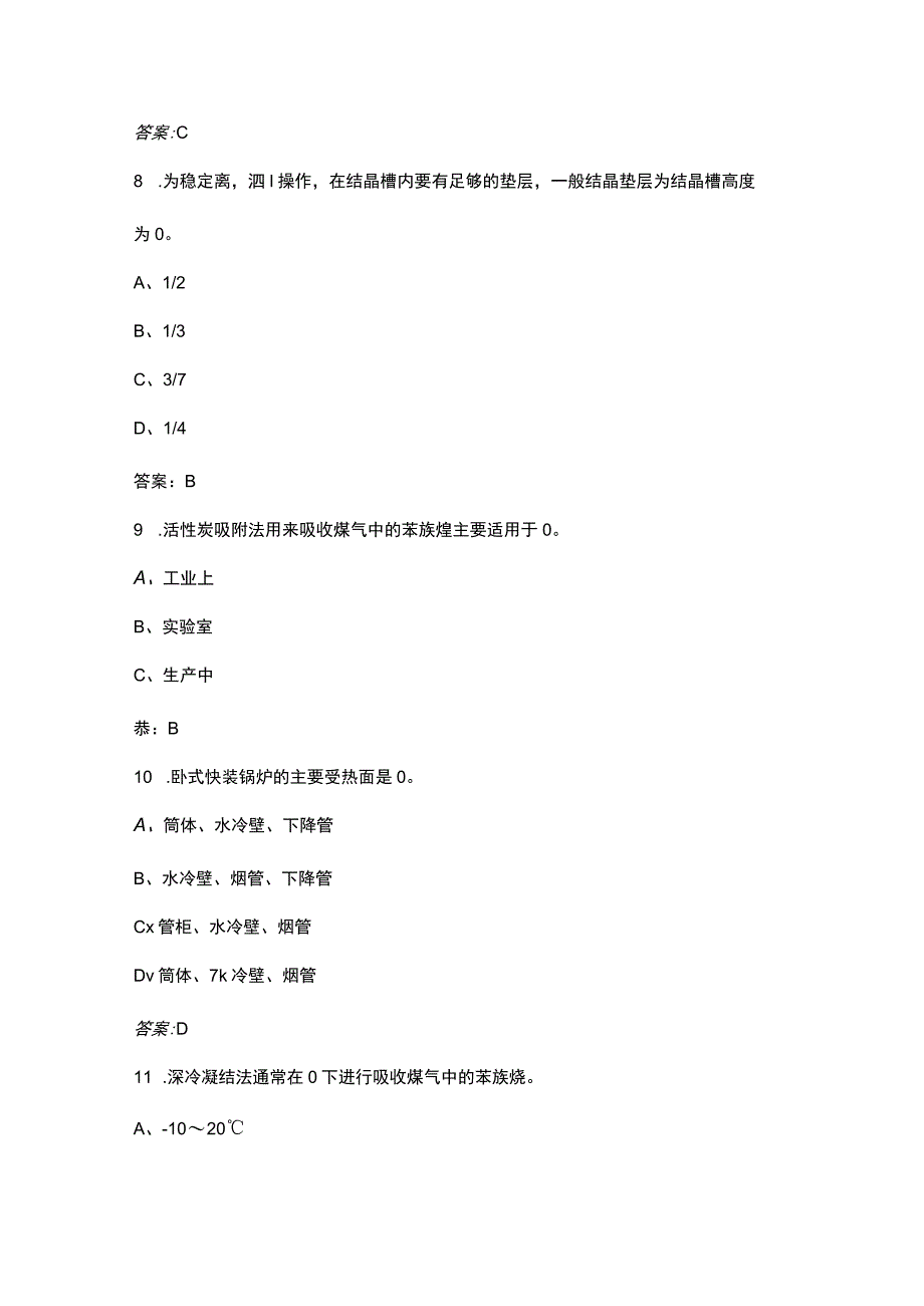 焦化厂煤气净化工种考试题库（含答案）.docx_第3页