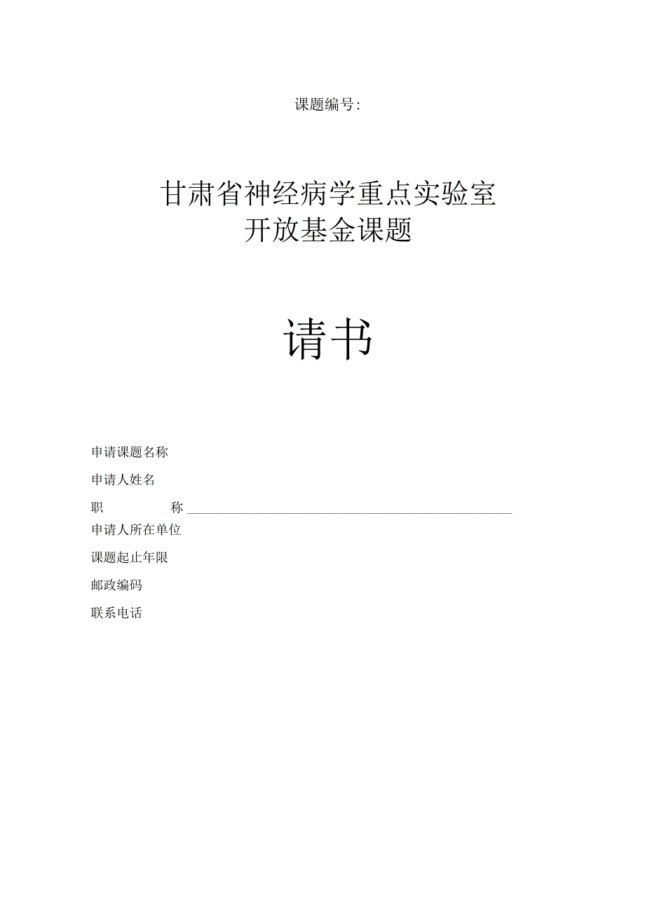 课题甘肃省神经病学重点实验室开放基金课题申请书.docx_第1页