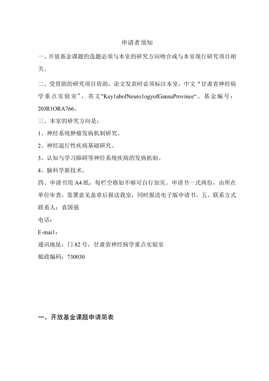 课题甘肃省神经病学重点实验室开放基金课题申请书.docx_第2页