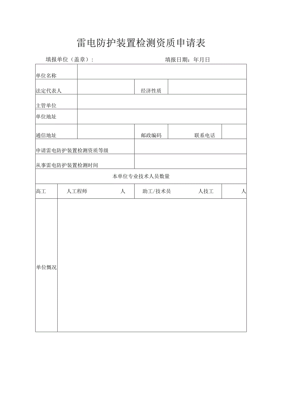 雷电防护装置检测资质申请表.docx_第1页