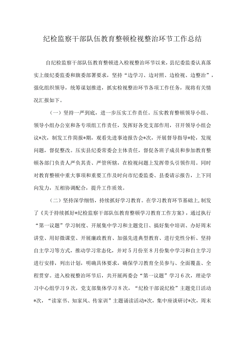 （3篇）2023年纪检监察干部队伍教育整顿检视整治环节工作总结.docx_第1页