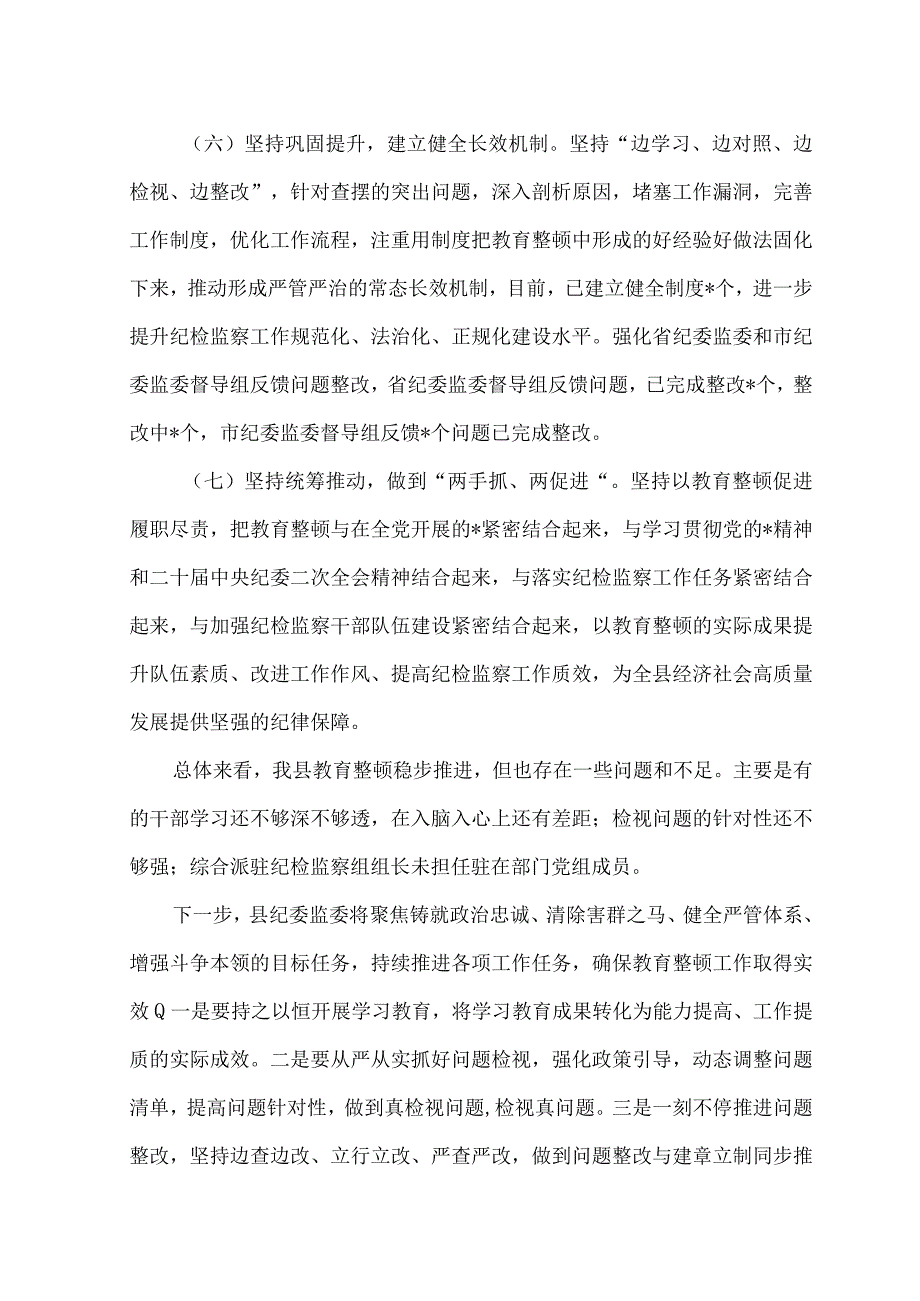 （3篇）2023年纪检监察干部队伍教育整顿检视整治环节工作总结.docx_第3页