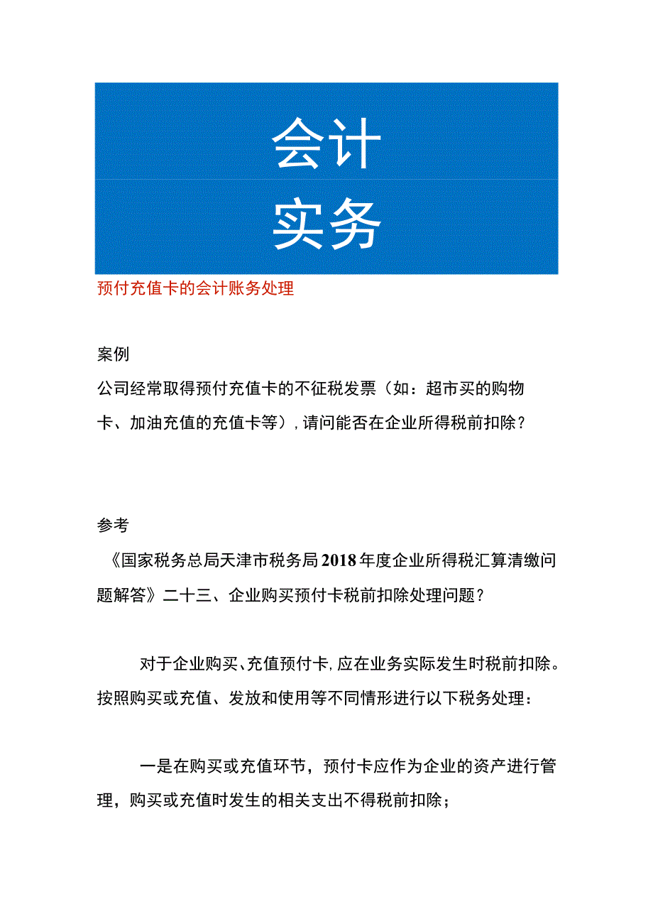 预付充值卡的会计账务处理.docx_第1页