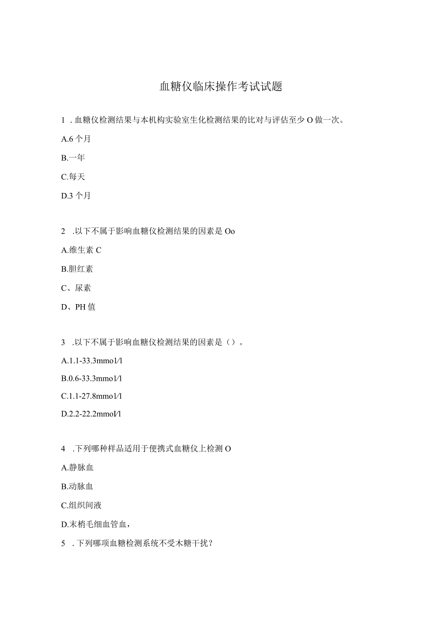 血糖仪临床操作考试试题.docx_第1页