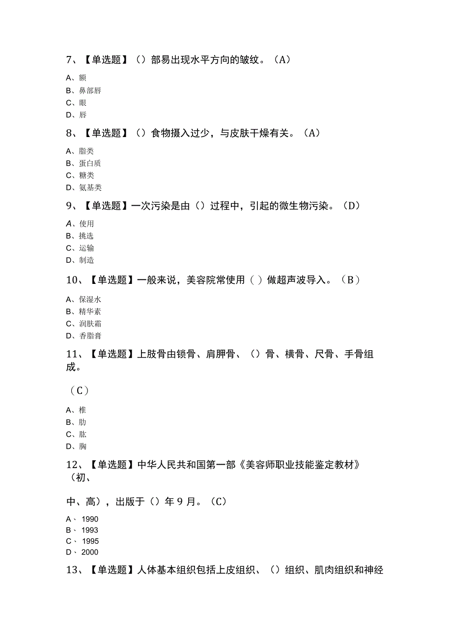 美容师（初级）模拟题库及答案.docx_第2页