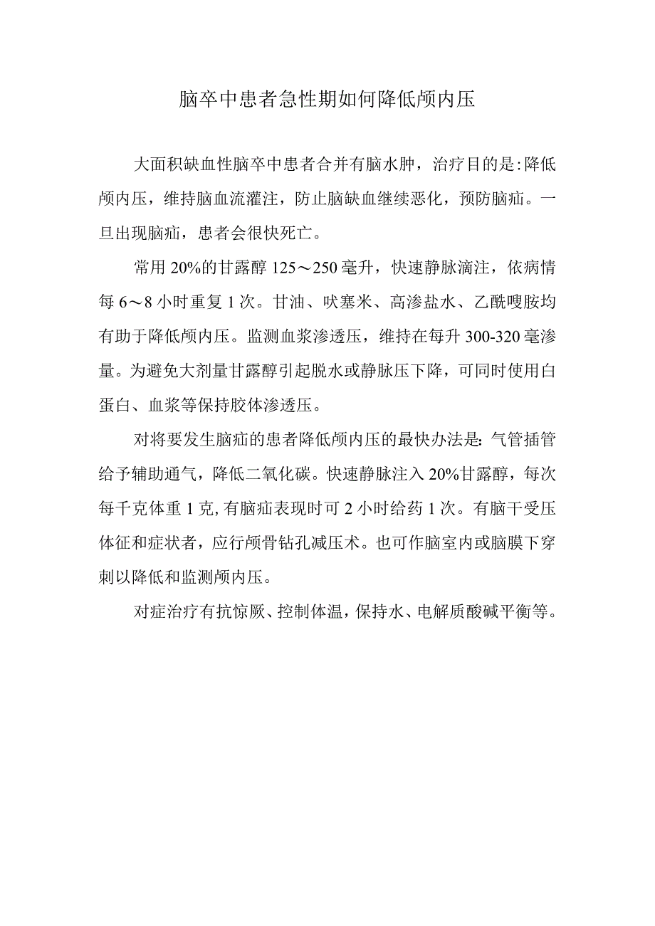 脑卒中患者急性期如何降低颅内压.docx_第1页