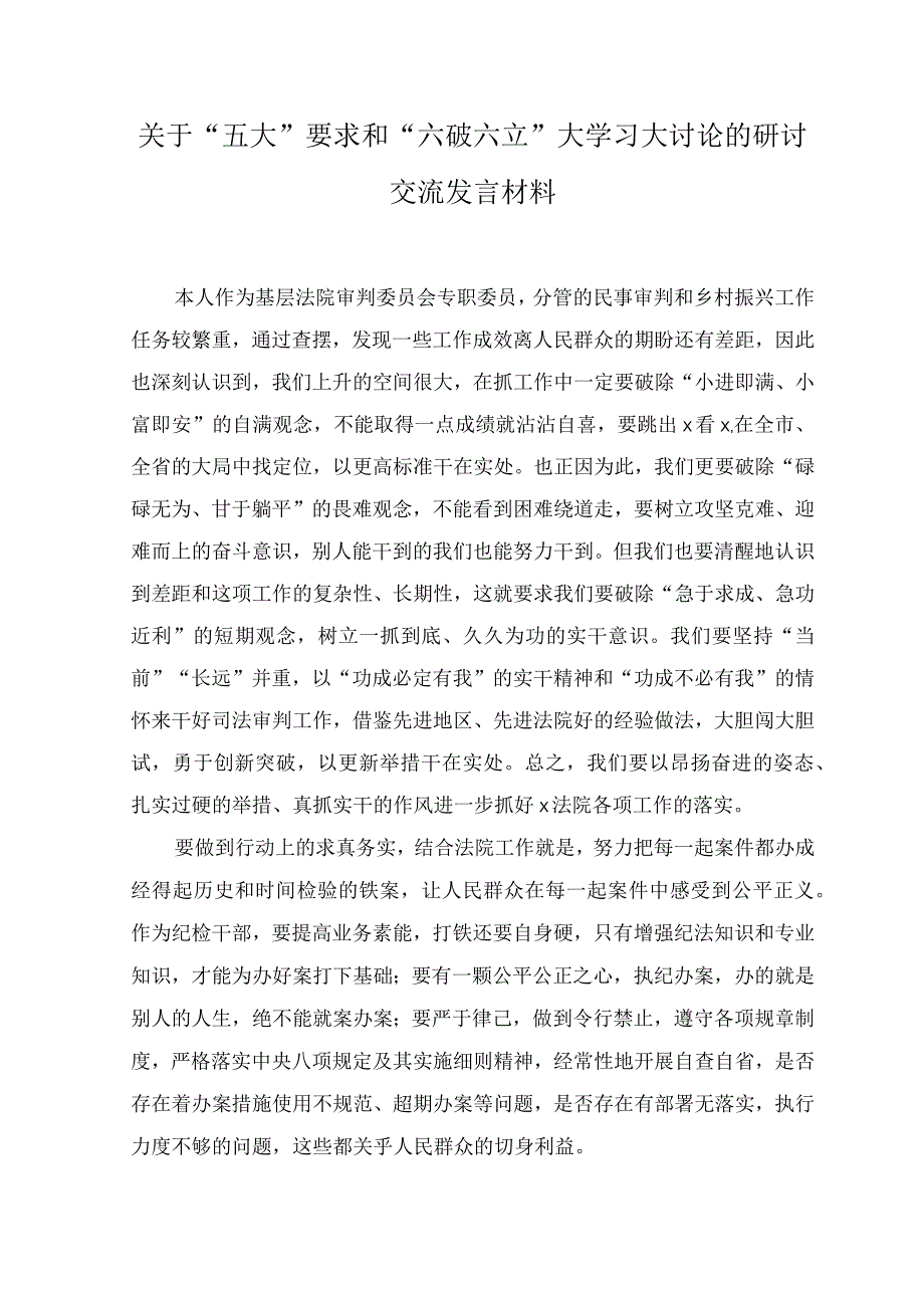 （16篇）2023年“五大”要求和“六破六立”大学习大讨论的研讨交流发言材料+“不断深化对党的理论创新的规律性认识”心得体会研讨发言.docx_第1页