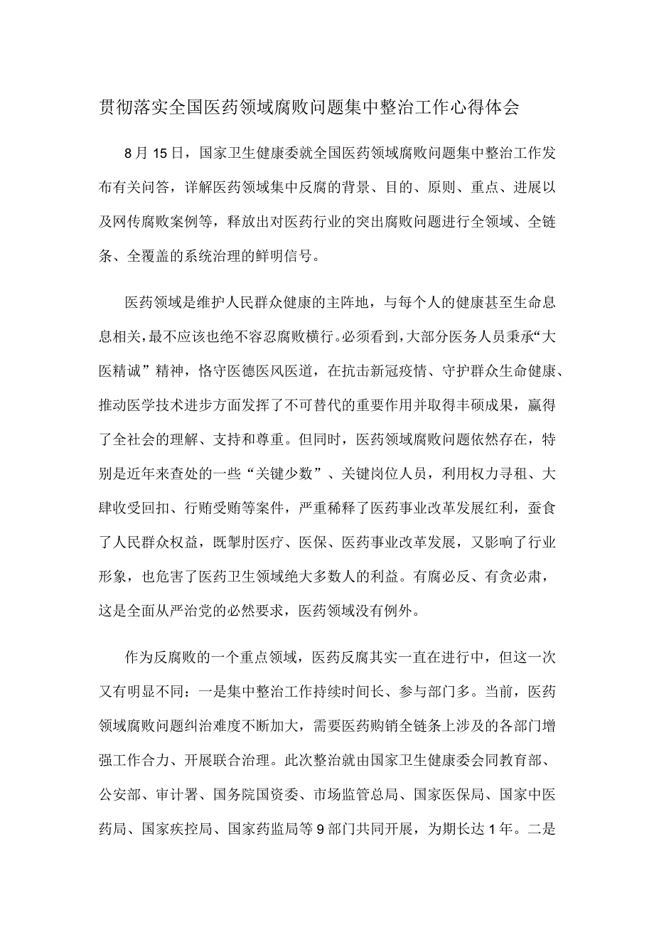 贯彻落实全国医药领域腐败问题集中整治工作心得体会.docx_第1页