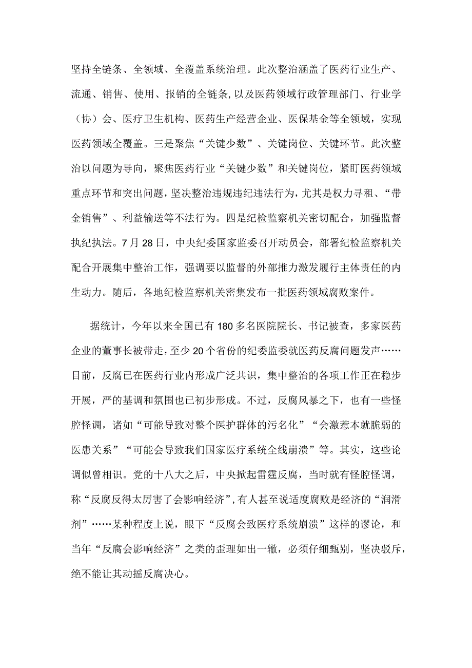 贯彻落实全国医药领域腐败问题集中整治工作心得体会.docx_第2页