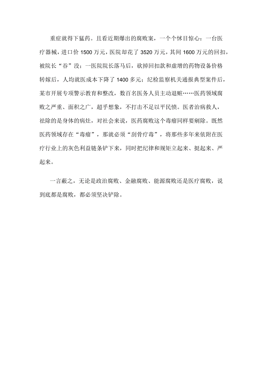 贯彻落实全国医药领域腐败问题集中整治工作心得体会.docx_第3页