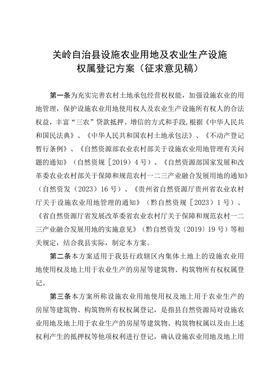 设施农用地及农业生产设施权属登记方案（征求意见稿）.docx_第1页