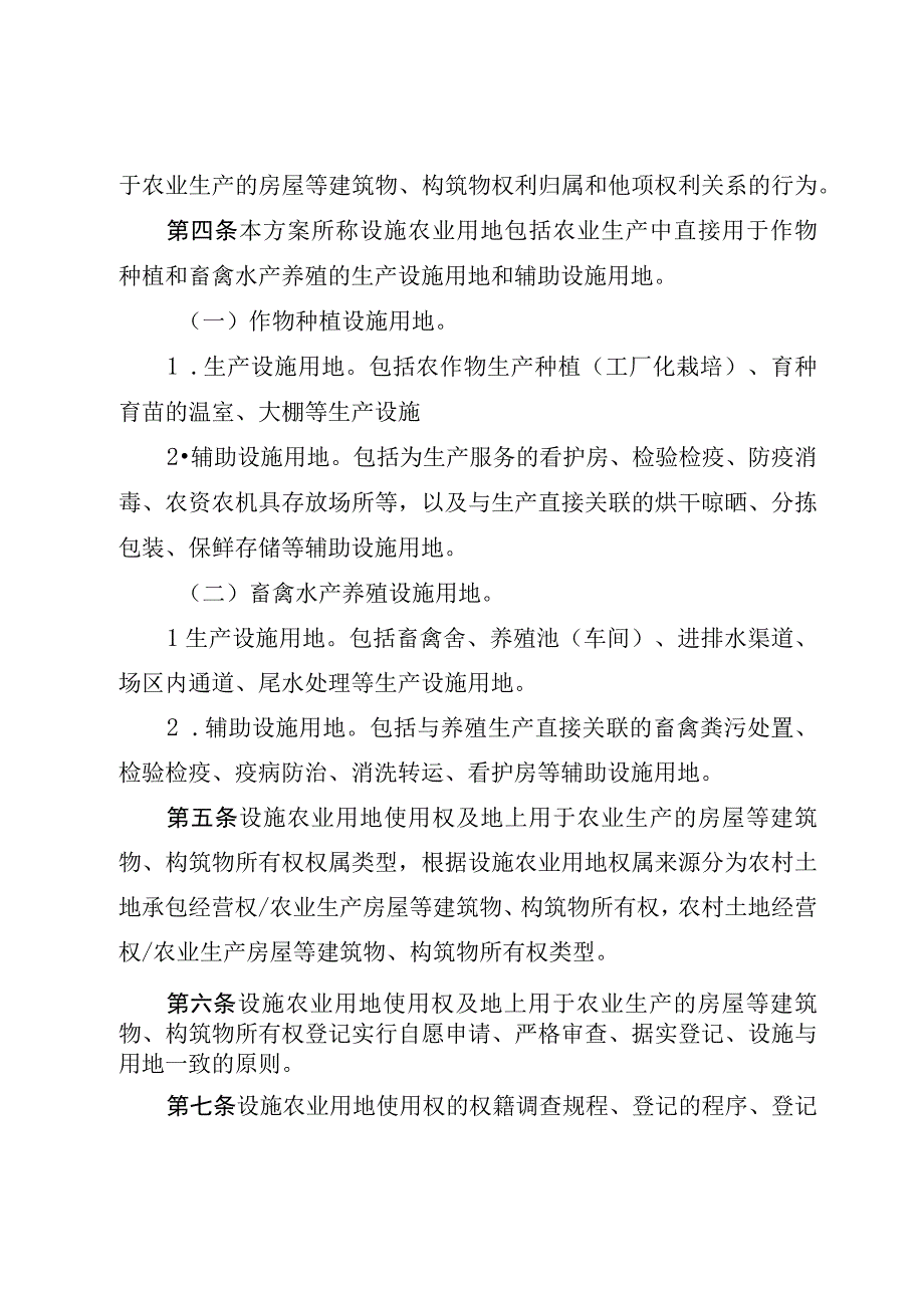 设施农用地及农业生产设施权属登记方案（征求意见稿）.docx_第2页