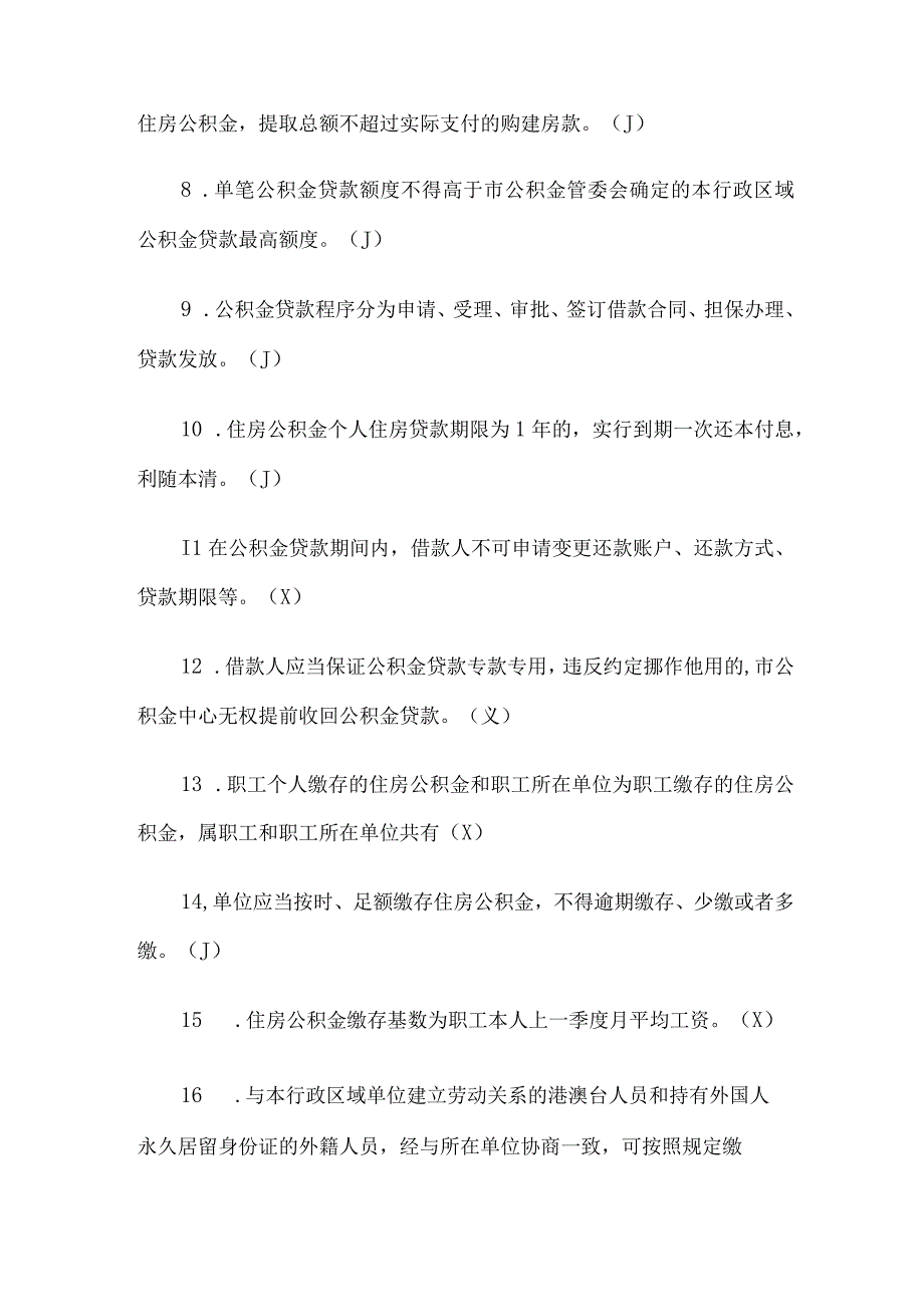 贵州银行杯公积金政策知识竞赛题库附答案（精选110题）.docx_第2页