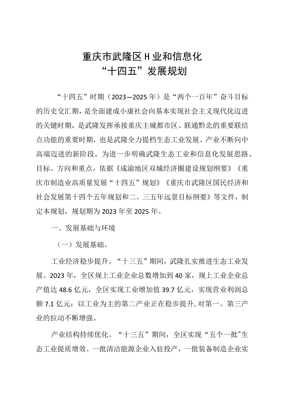 重庆市武隆区工业和信息化“十四五”发展规划.docx_第1页