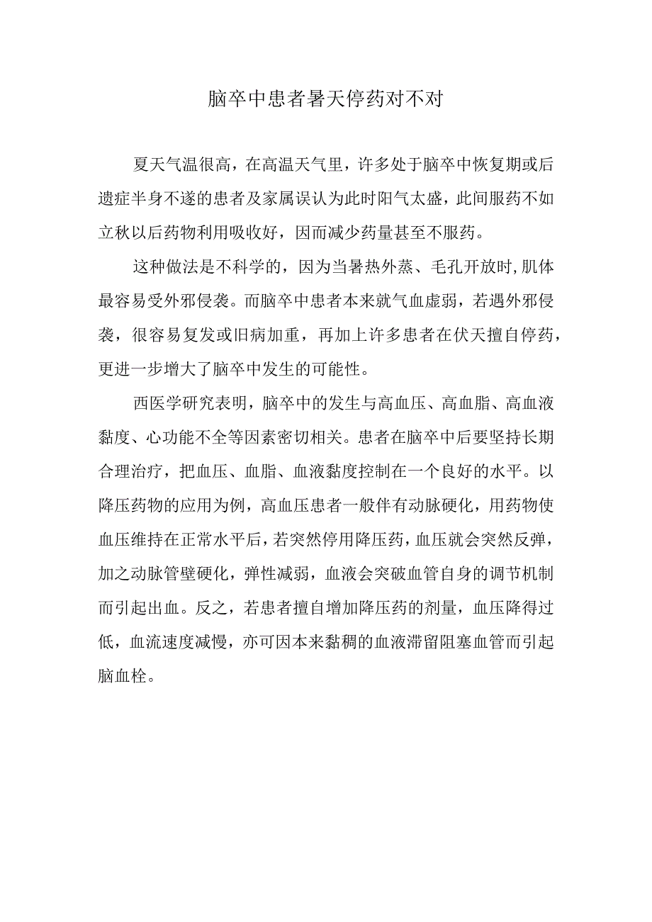 脑卒中患者暑天停药对不对.docx_第1页