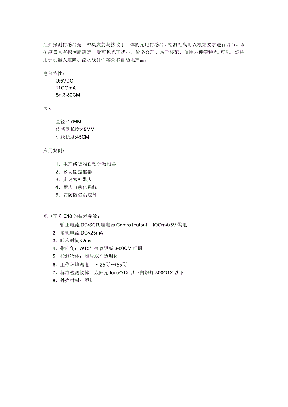 红外壁障液位检测.docx_第1页