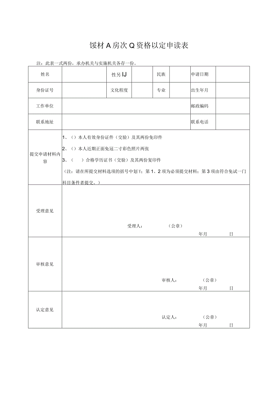 统计人员从业资格认定申请表.docx_第1页