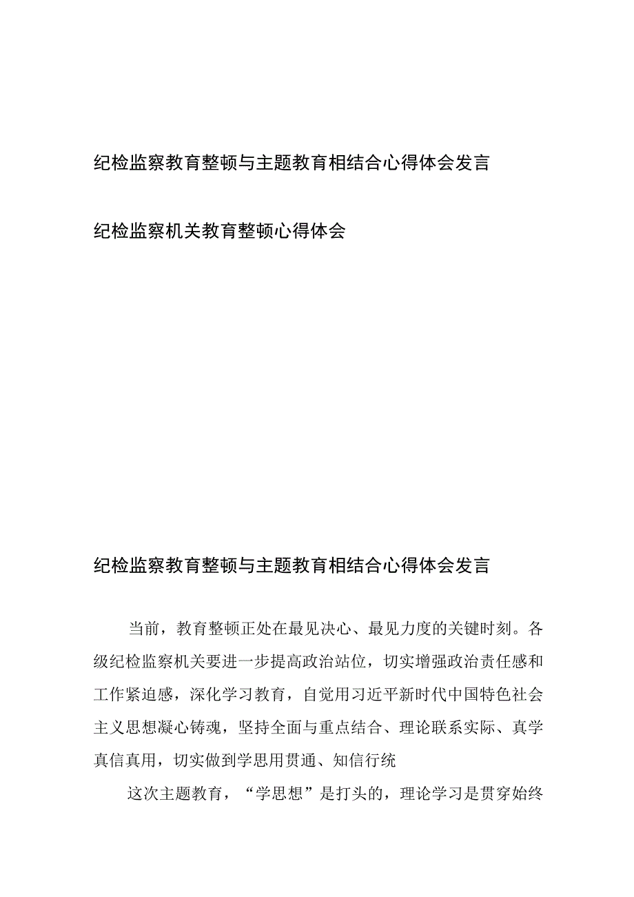 纪检监察教育整顿与主题教育相结合心得体会发言、纪检监察机关教育整顿心得体会.docx_第1页