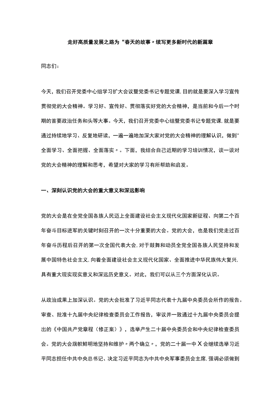 走好高质量发展之路为“春天的故事”续写更多新时代的新篇章.docx_第1页