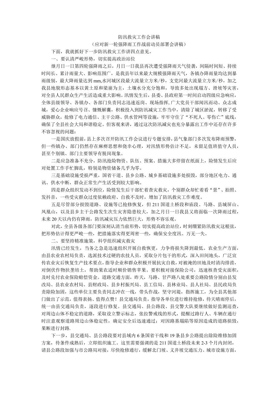 防汛救灾工作会讲稿（应对新一轮强降雨工作战前动员部署会讲稿）.docx_第1页