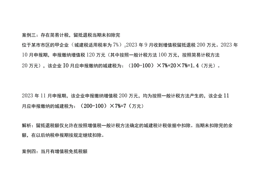 留抵退税的城建税计算公式.docx_第3页