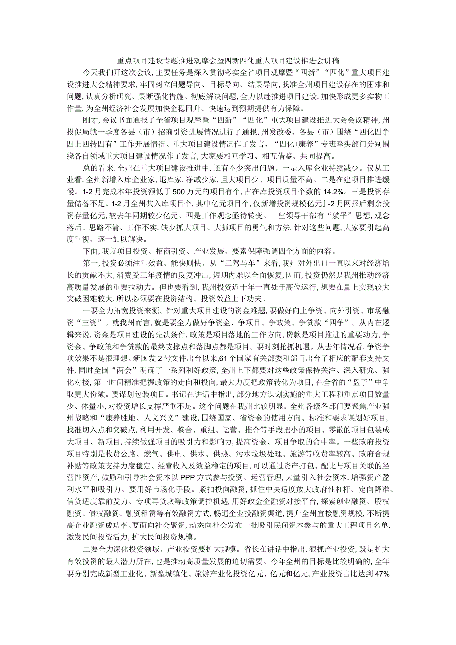 重点项目建设专题推进观摩会暨四新四化重大项目建设推进会讲稿.docx_第1页