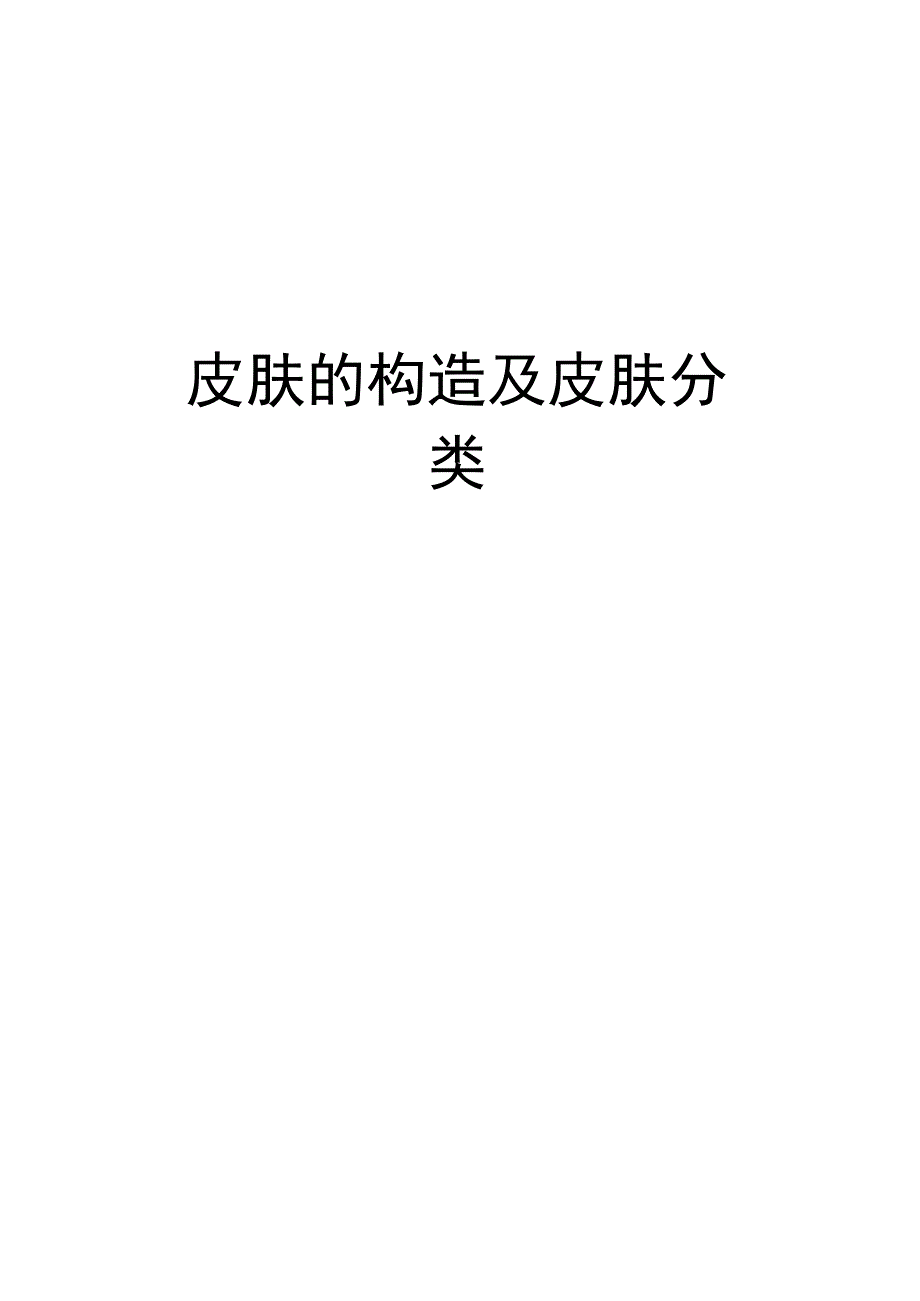 皮肤的构造及皮肤分类知识讲解.docx_第1页