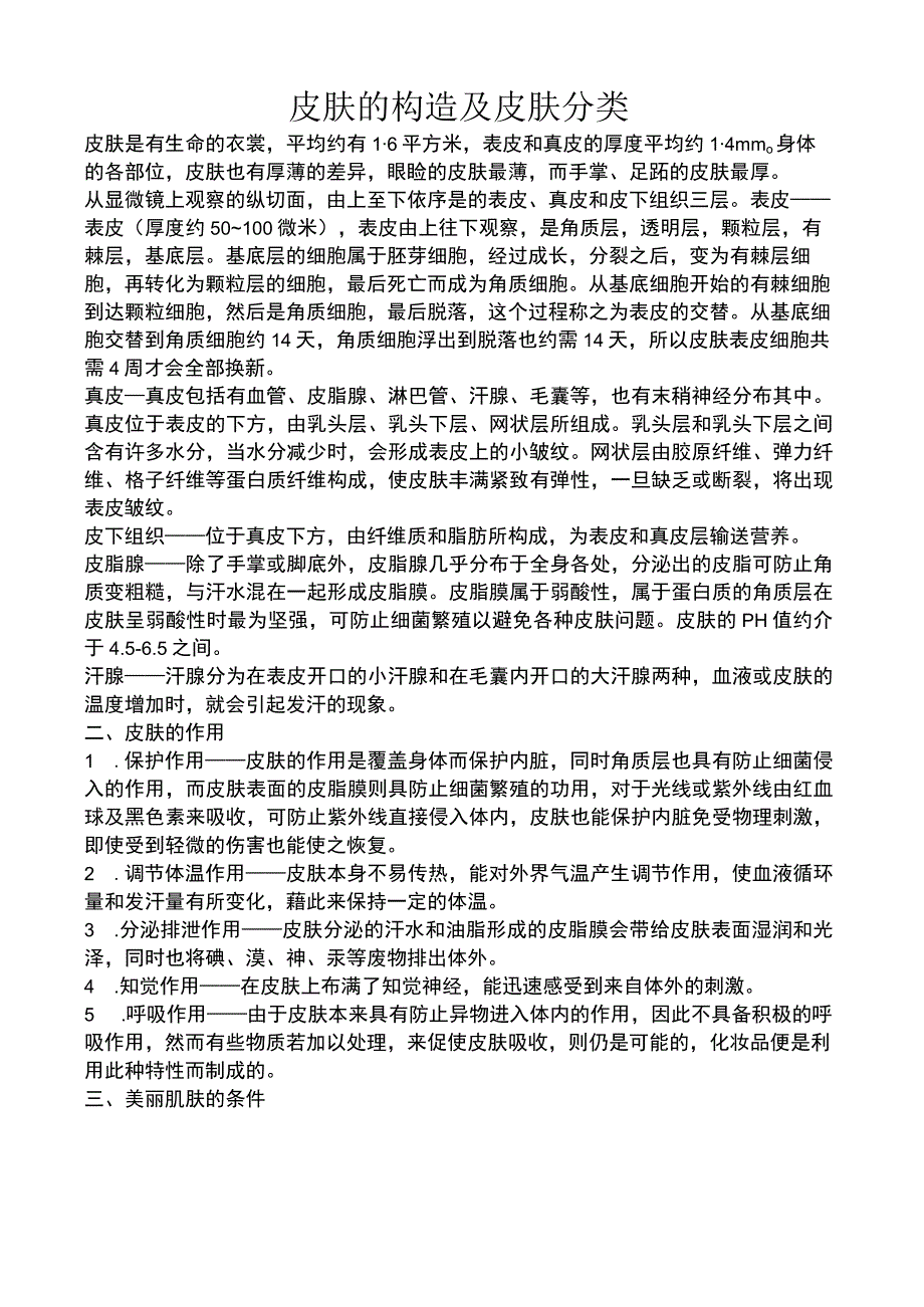 皮肤的构造及皮肤分类知识讲解.docx_第2页