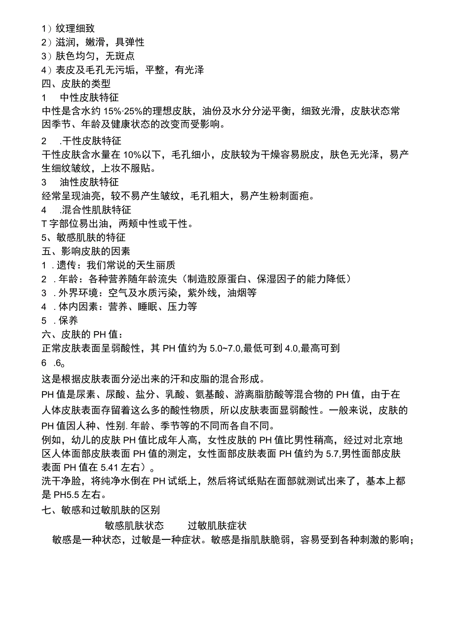 皮肤的构造及皮肤分类知识讲解.docx_第3页