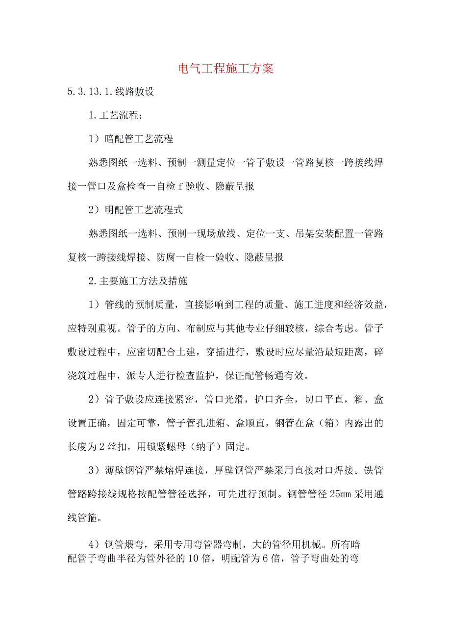 电气工程施工方案.docx_第1页