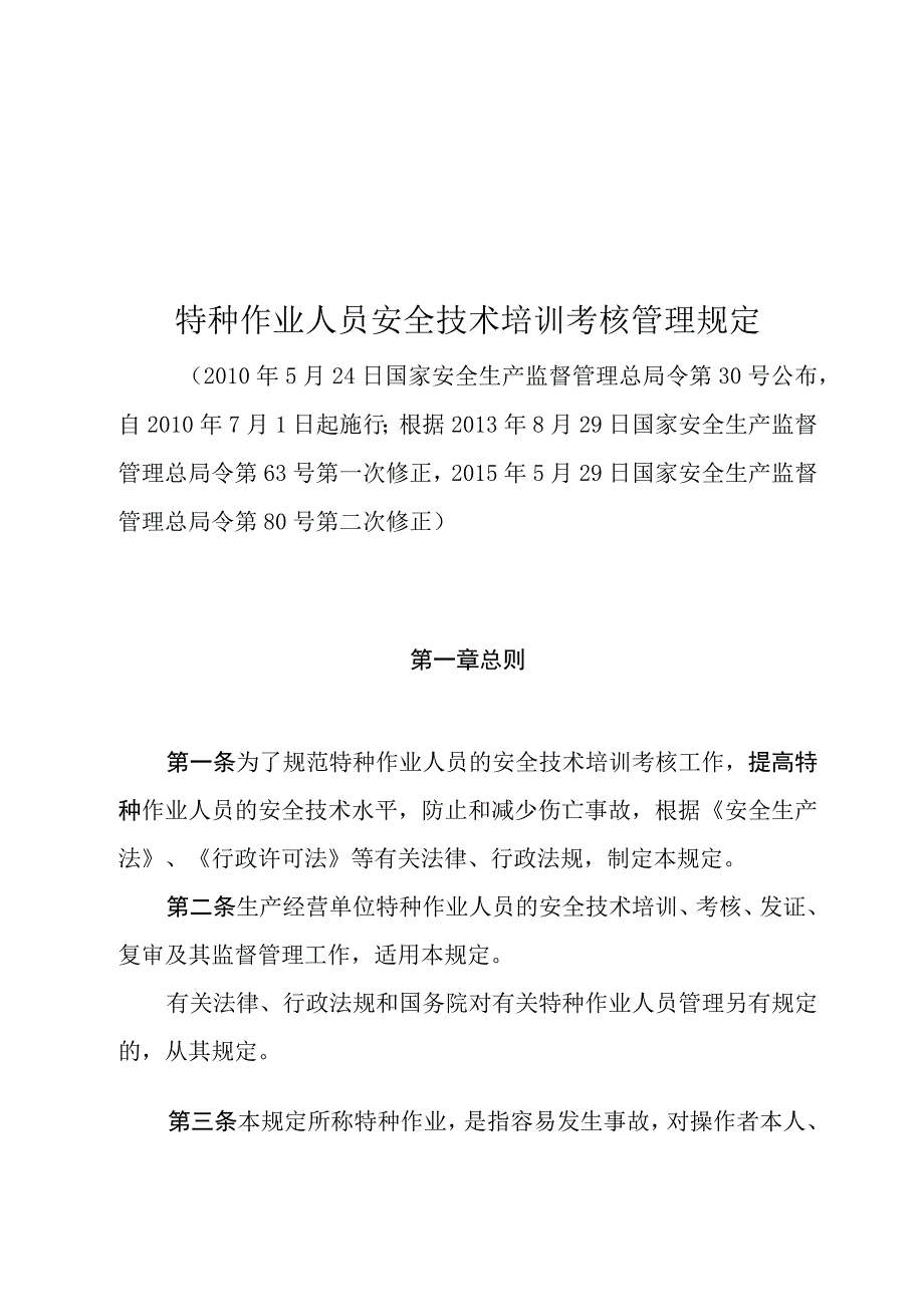 特种作业人员安全技术培训考核管理规定-安监总局30号令.docx_第1页