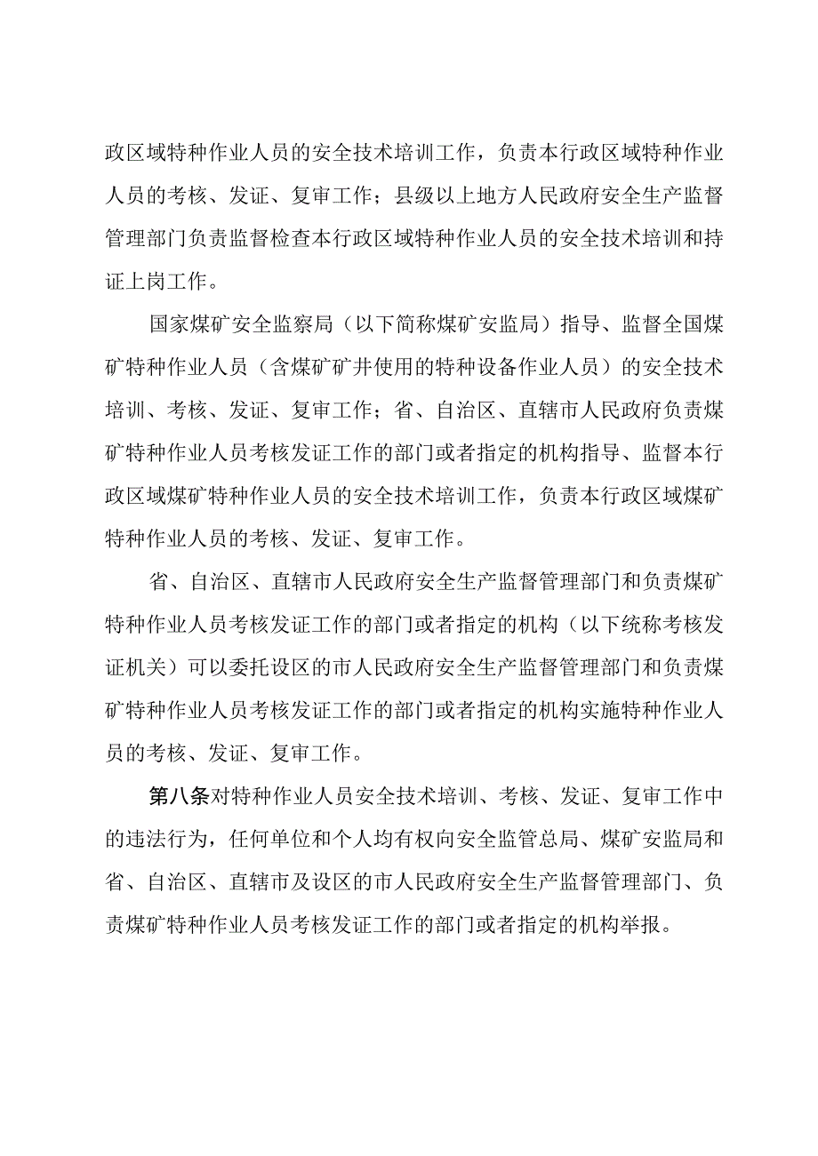 特种作业人员安全技术培训考核管理规定-安监总局30号令.docx_第3页