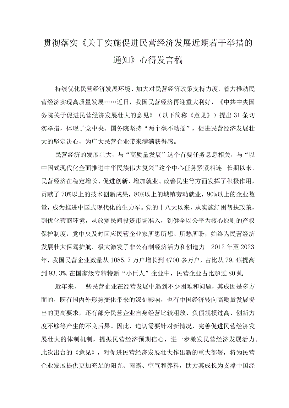 （5篇）2023年贯彻落实《关于实施促进民营经济发展近期若干举措的通知》心得体会发言稿.docx_第1页