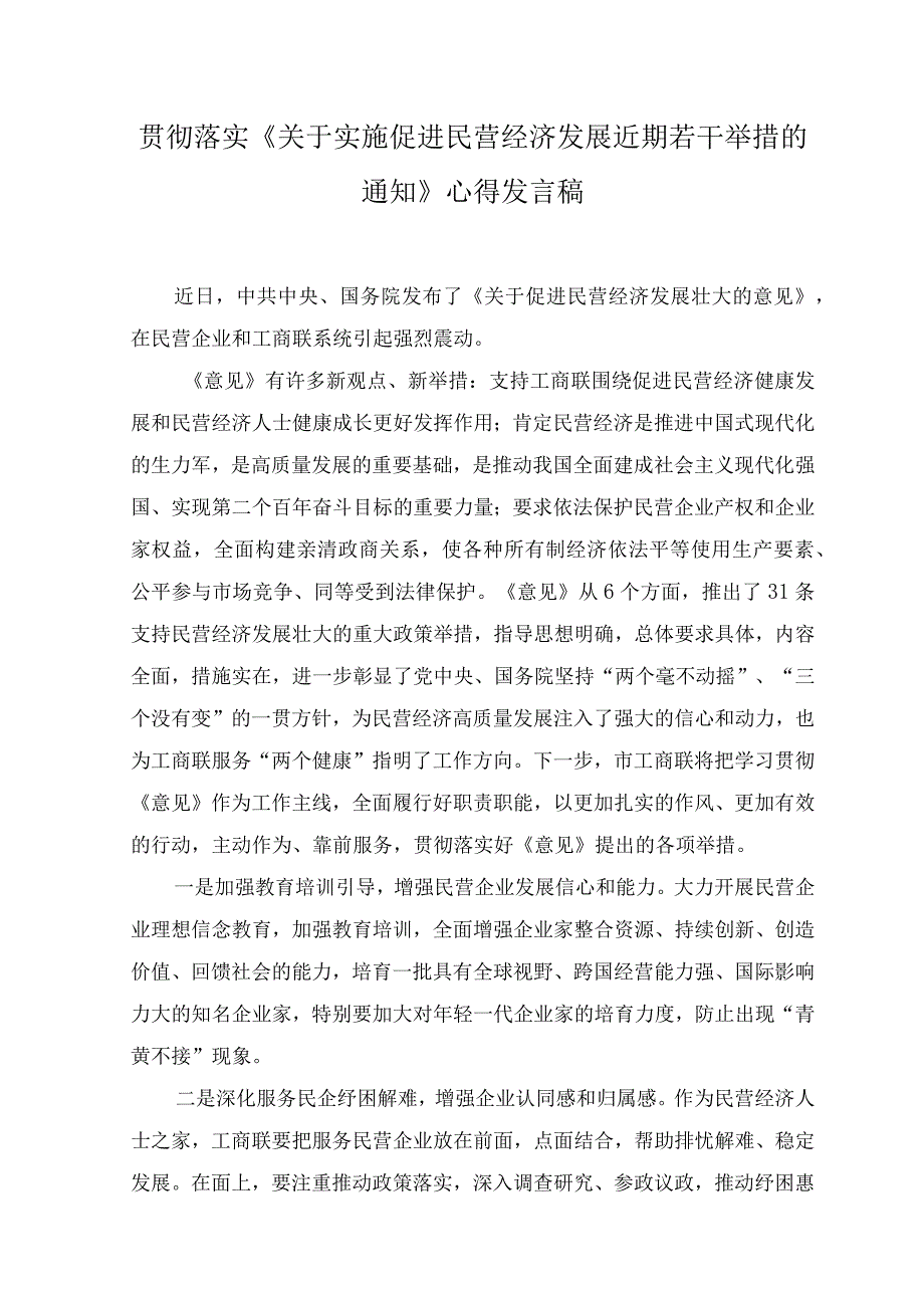 （5篇）2023年贯彻落实《关于实施促进民营经济发展近期若干举措的通知》心得体会发言稿.docx_第3页