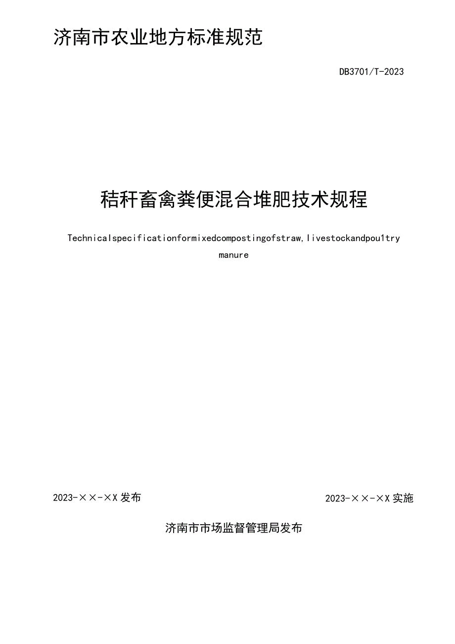 秸秆畜禽粪便混合堆肥技术规程.docx_第2页