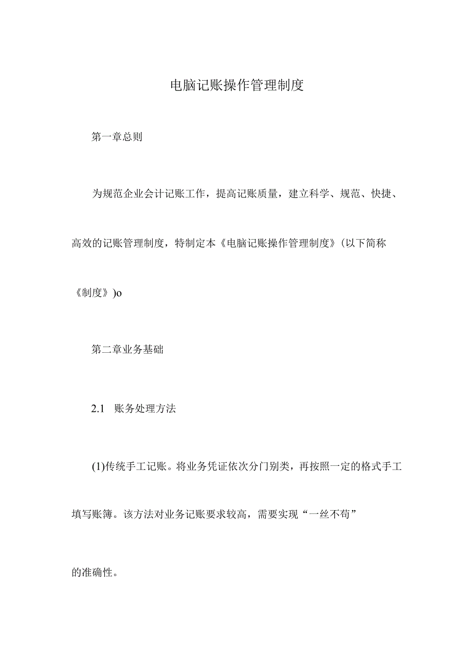 电脑记账操作管理制度.docx_第1页