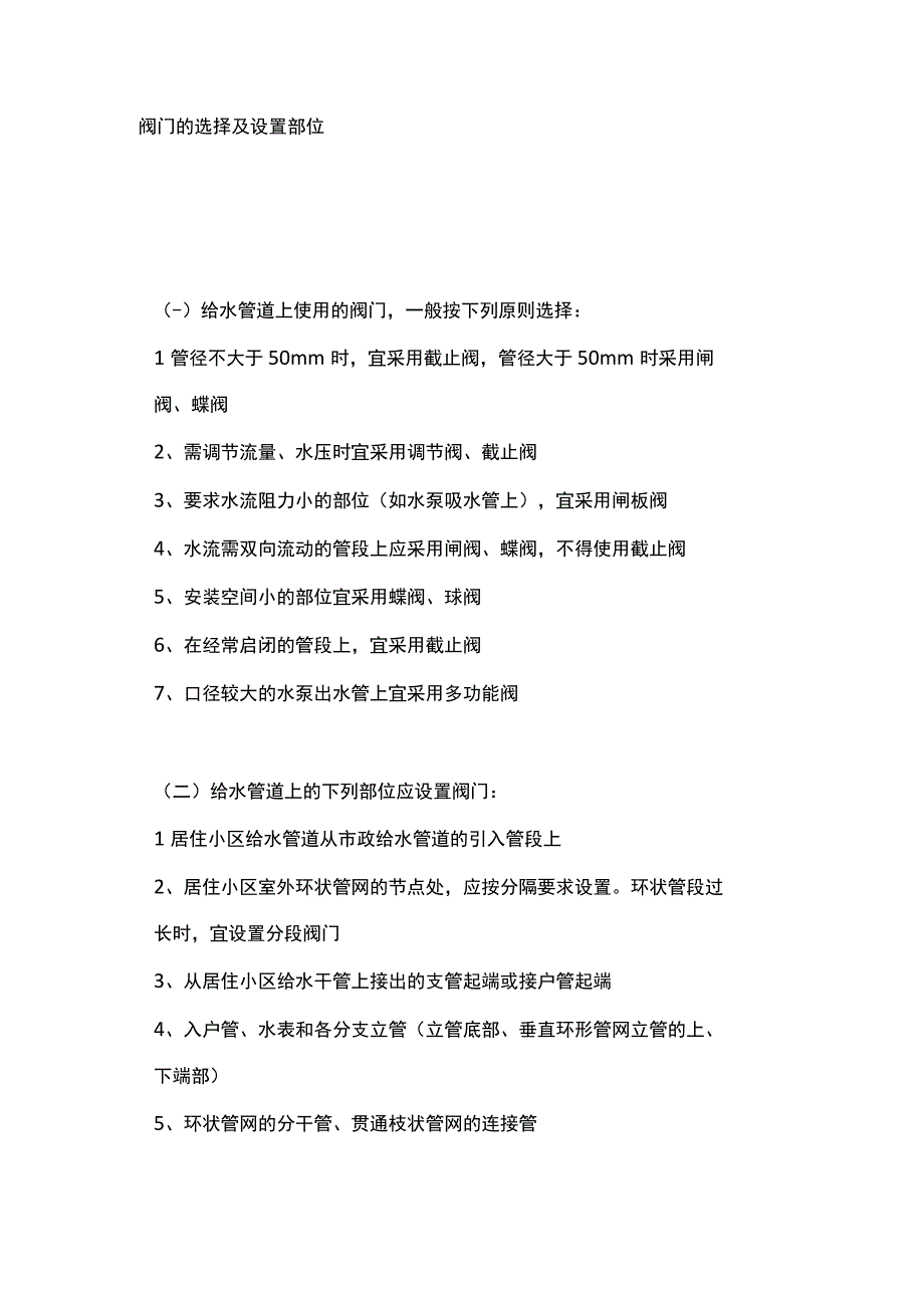 阀门的选择及设置部位.docx_第1页