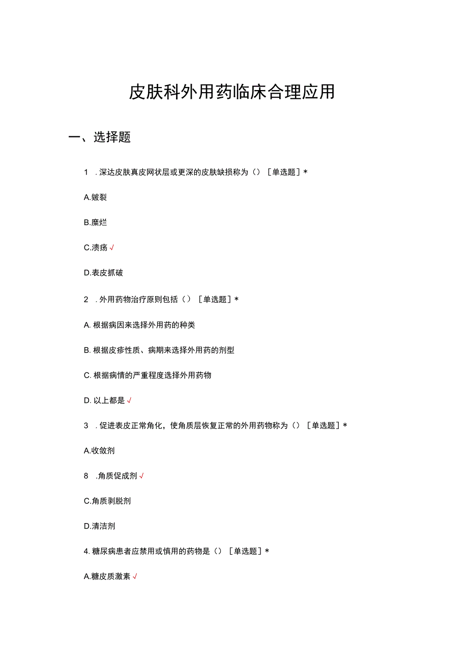 皮肤科外用药临床合理应用考核试题及答案.docx_第1页