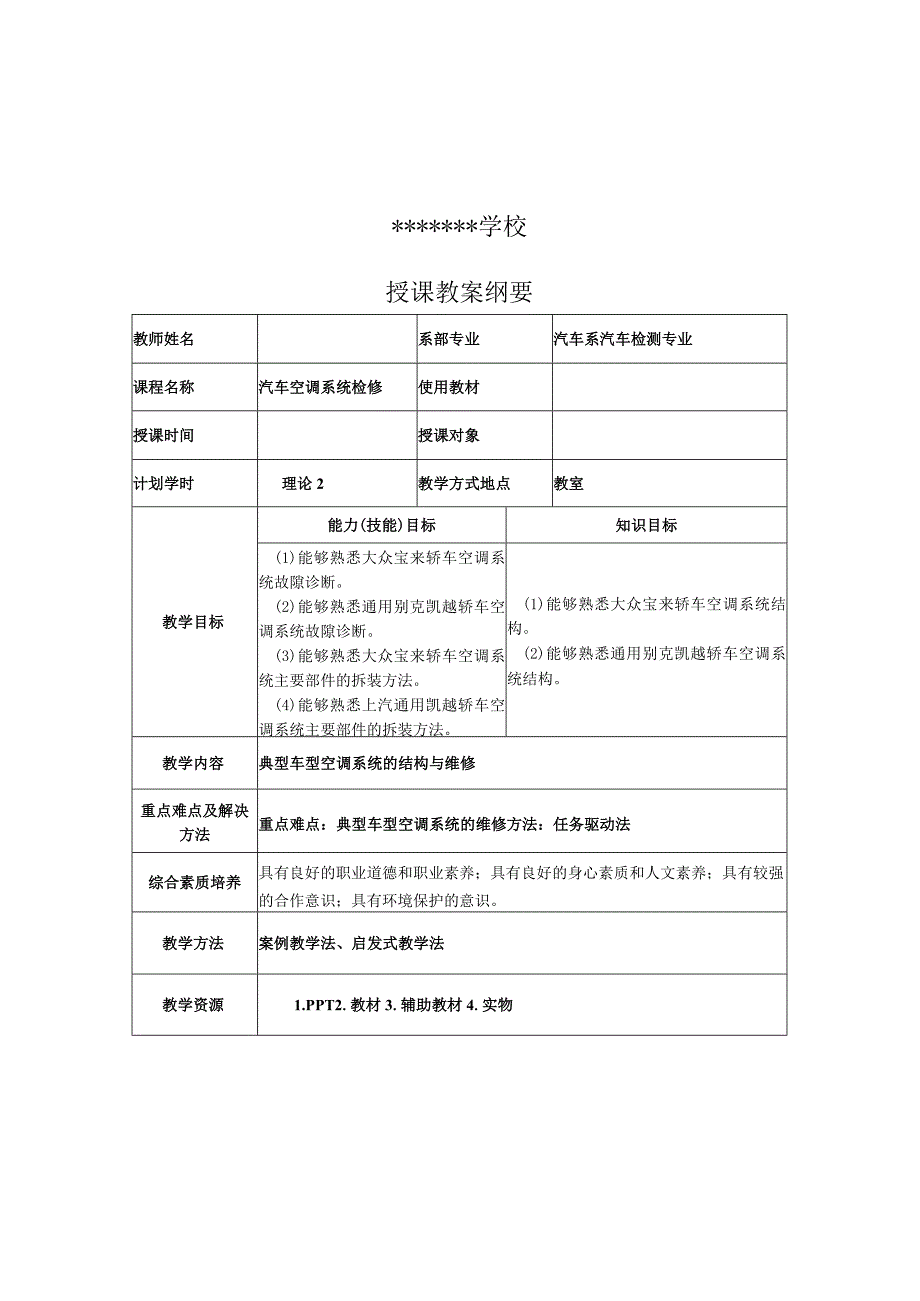 项目六 典型车型空调系统的结构与维修.docx_第1页