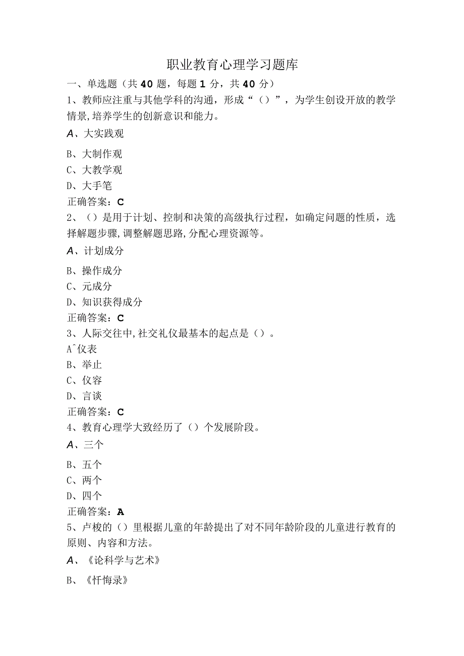 职业教育心理学习题库.docx_第1页