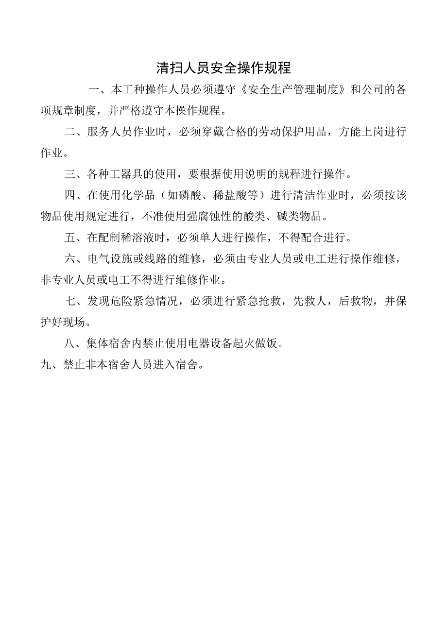 清扫人员安全操作规程.docx_第1页