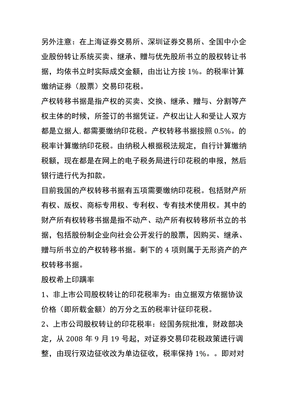 认缴制股权转让印花税如何交.docx_第2页