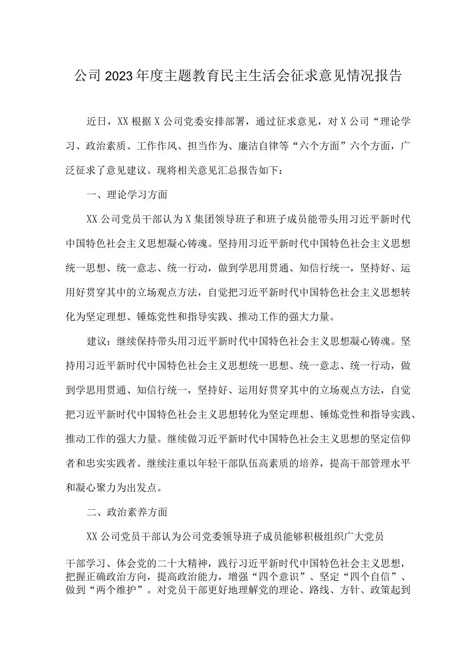 （2篇）2023年度公司主题教育民主生活会征求意见情况报告.docx_第1页