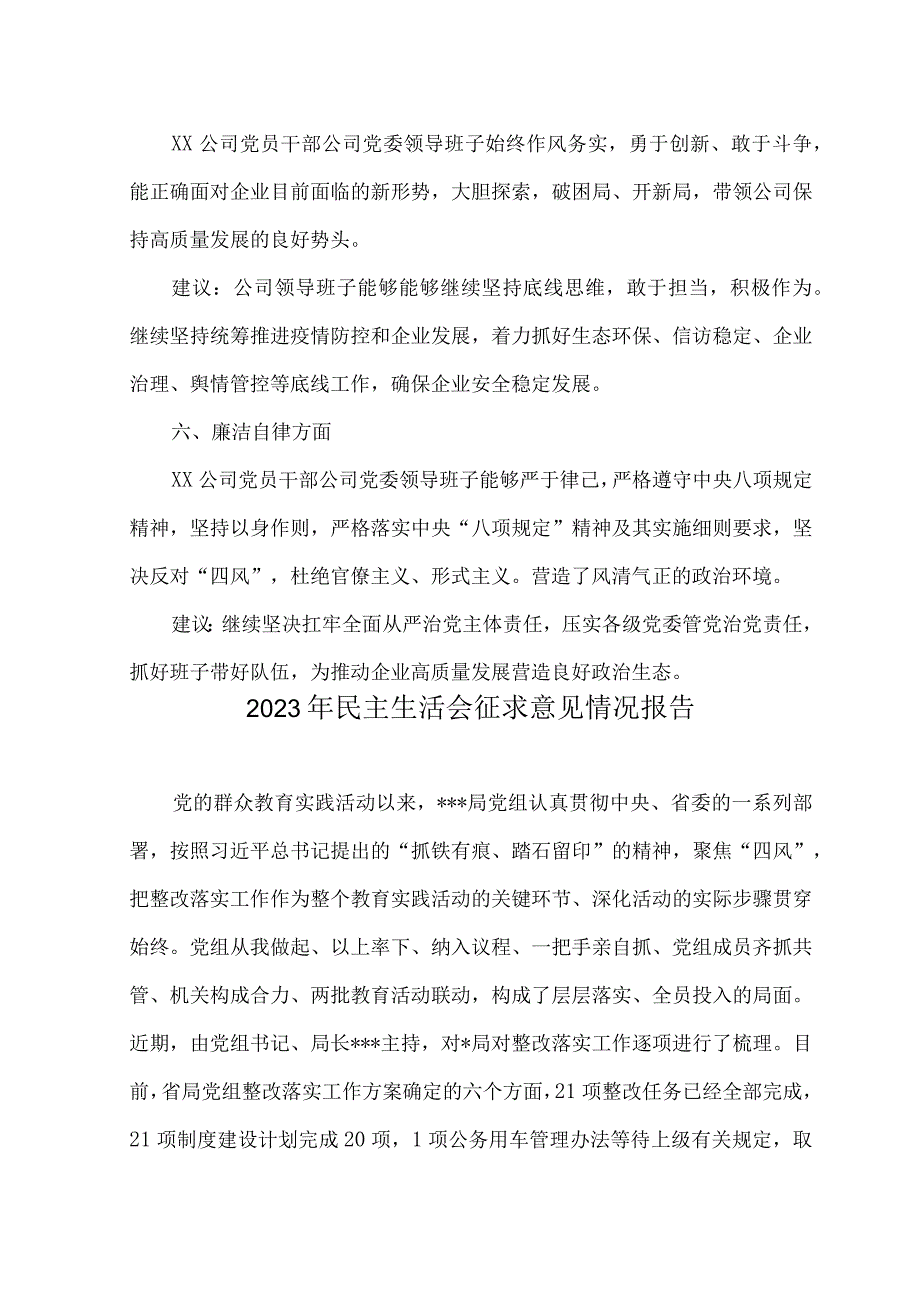 （2篇）2023年度公司主题教育民主生活会征求意见情况报告.docx_第3页